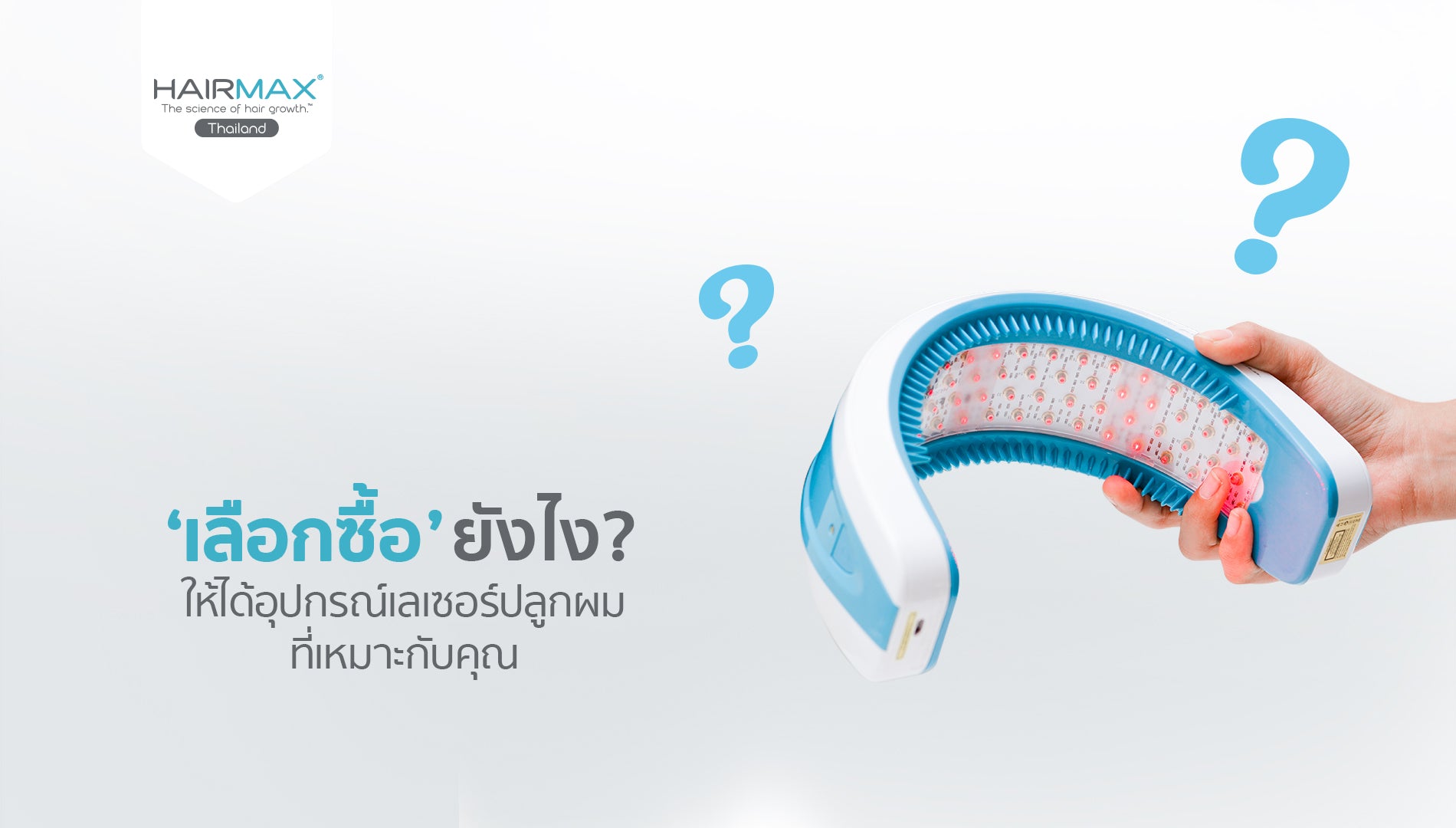 วิธีเลือกซื้ออุปกรณ์เลเซอร์ปลูกผม !!!